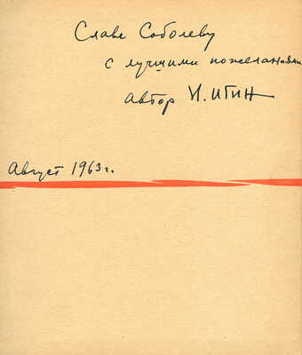 [Игин И., автограф]. Игин И., Светлов М. Музей друзей / Шаржи. Эпиграммы. М.: Советский писатель, 1962.